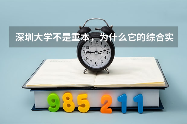 深圳大学不是重本，为什么它的综合实力却在全国排名靠前？
