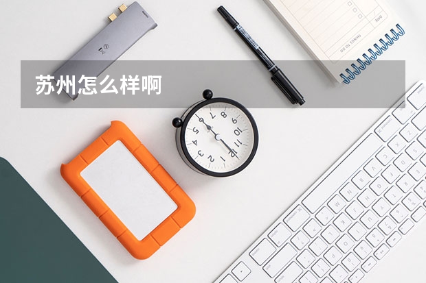 苏州怎么样啊