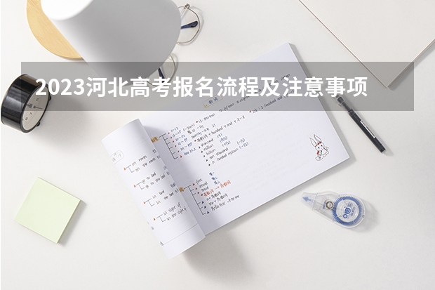 2023河北高考报名流程及注意事项 具体什么时间考试