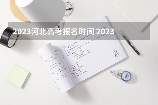 2023河北高考报名时间 2023高考河北经贸大学要多少分录取