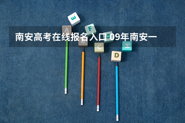 南安高考在线报名入口 09年南安一中的高考成绩