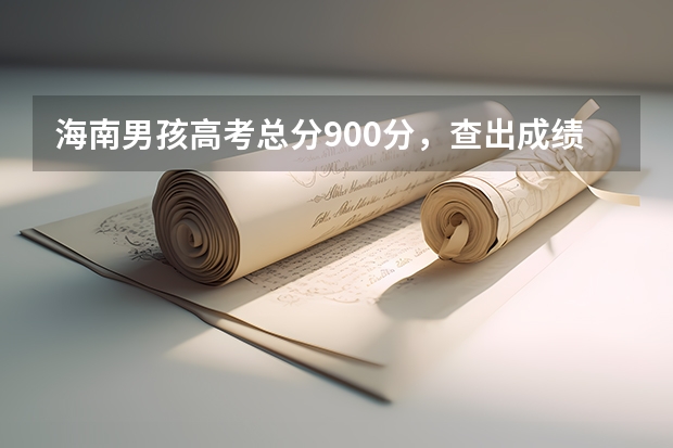 海南男孩高考总分900分,查出成绩后全家欢呼,是不是有什么“加分项”?
