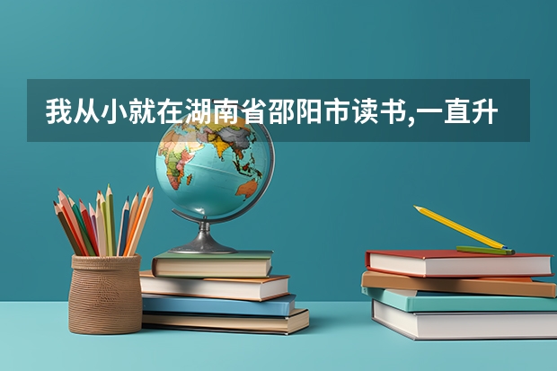 我从小就在湖南省邵阳市读书,一直升学到高中,可以在湖南高考大学吗?我是外地人