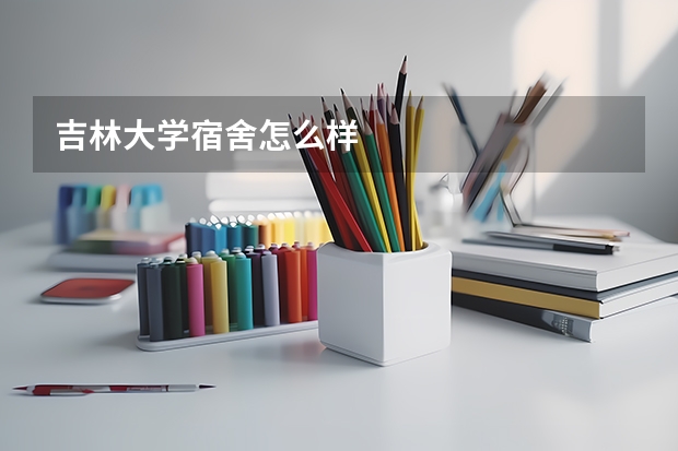 吉林大学宿舍怎么样