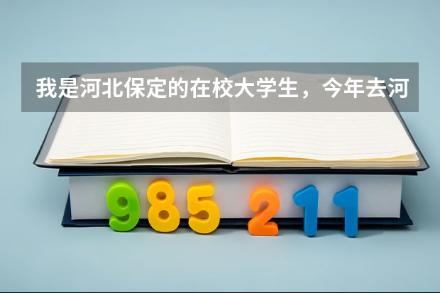 我是河北保定的在校大学生,今年去河南洛阳当兵,请问:新兵走的时候需要带什么东西?详细问题如下
