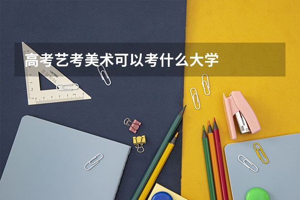 高考艺考美术可以考什么大学