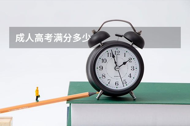 成人高考满分多少