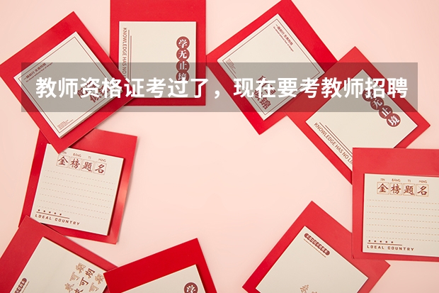 教师资格证考过了，现在要考教师招聘，教师资格证自己考过的，请问一下，天津教师招聘难度怎么样，大吗？