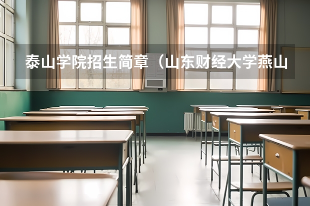 泰山学院招生简章（山东财经大学燕山学院艺术类录取分数线）
