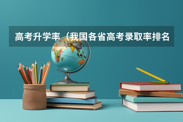 高考升学率（我国各省高考录取率排名）