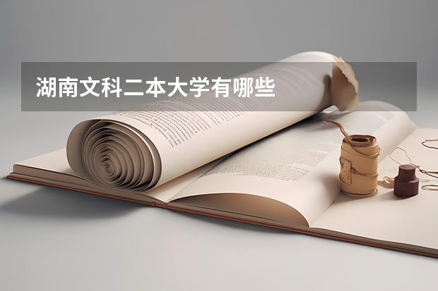 湖南文科二本大学有哪些