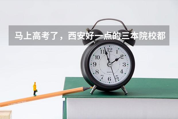 马上高考了，西安好一点的三本院校都有哪些？