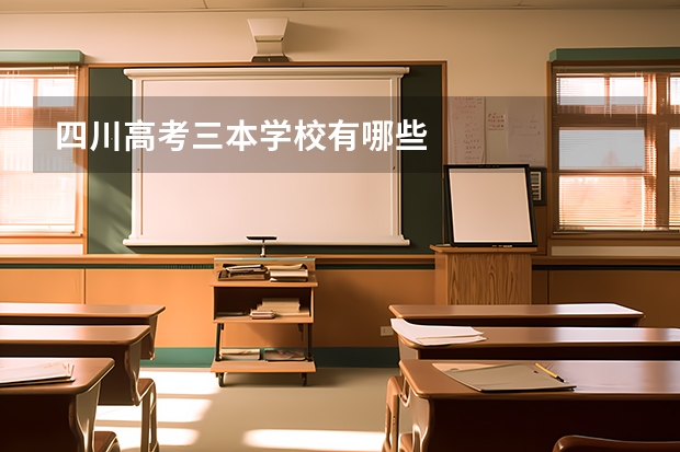 四川高考三本学校有哪些