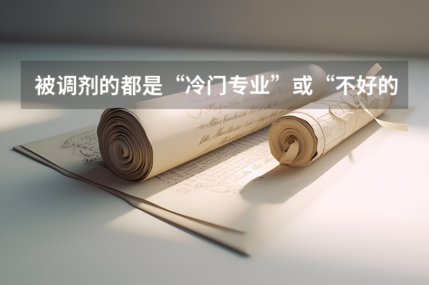 被调剂的都是“冷门专业”或“不好的专业”吗