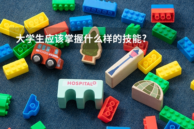 大学生应该掌握什么样的技能?