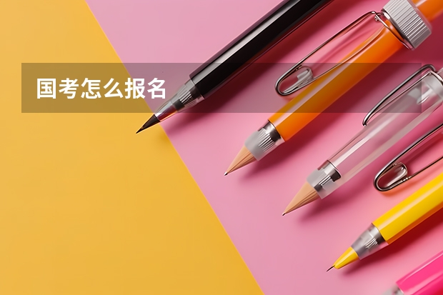 国考怎么报名