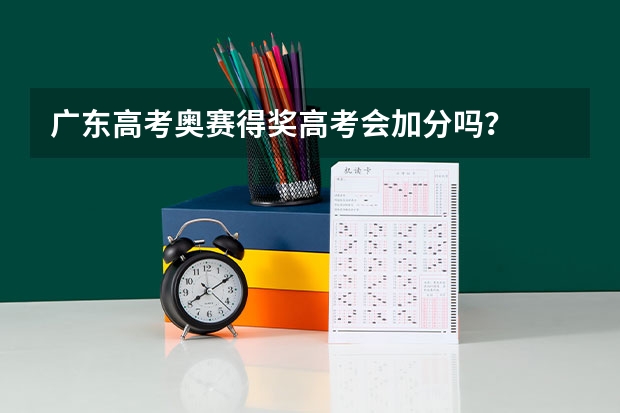 广东高考奥赛得奖高考会加分吗？