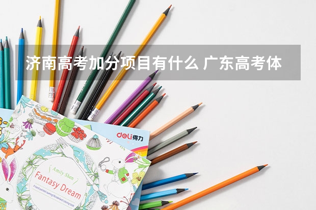 济南高考加分项目有什么 广东高考体育生怎样才能考进深圳大学