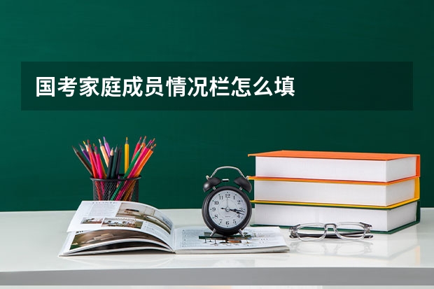 国考家庭成员情况栏怎么填