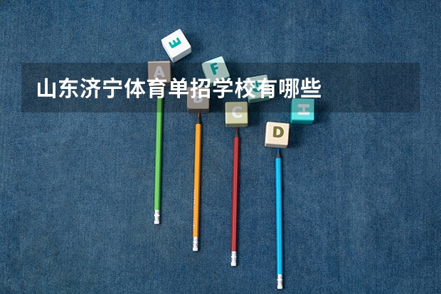 山东济宁体育单招学校有哪些