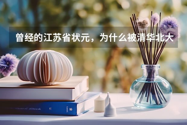 曾经的江苏省状元，为什么被清华北大浙大高等院校一一拒绝了呢？