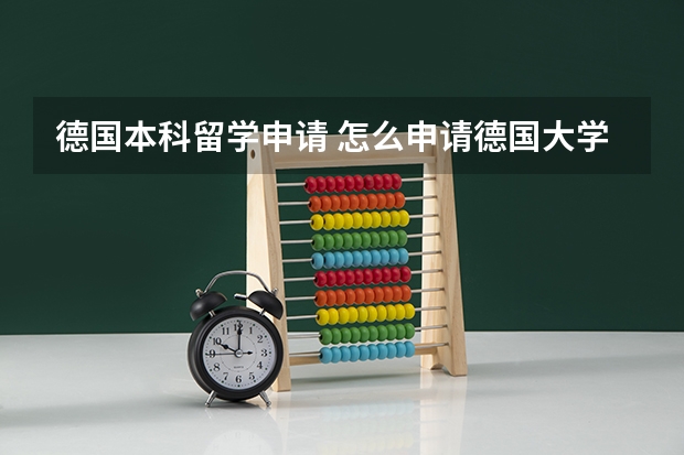 德国本科留学申请 怎么申请德国大学的本科就读