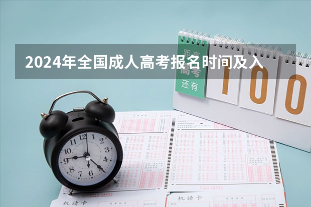 2024年全国成人高考报名时间及入口网址(四川高考报名时间)