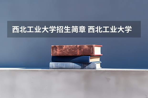 西北工业大学招生简章 西北工业大学2024考研报考条件怎么查？