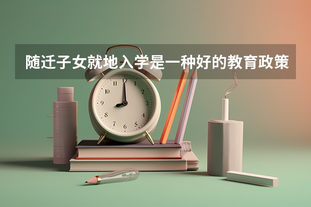 随迁子女就地入学是一种好的教育政策吗？有哪些利弊？