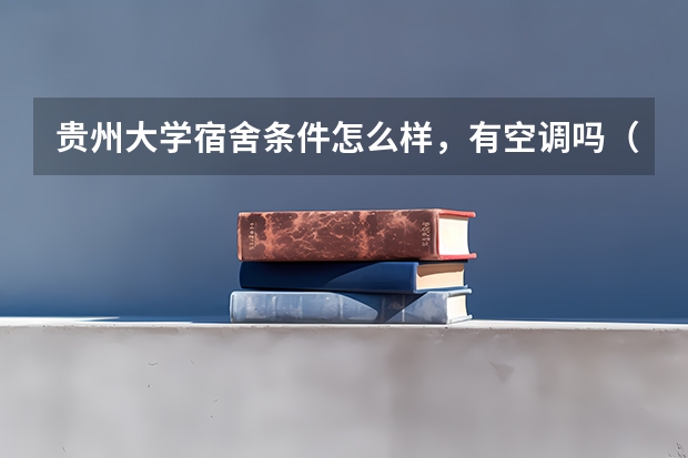 贵州大学宿舍条件怎么样，有空调吗（含宿舍图片）