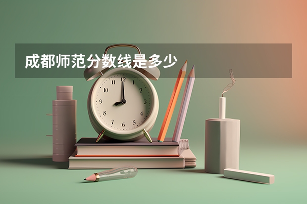 成都师范分数线是多少