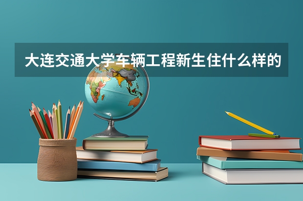 大连交通大学车辆工程新生住什么样的寝室