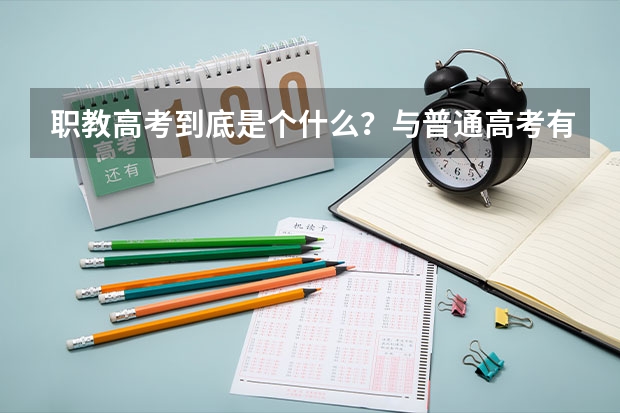 职教高考到底是个什么？与普通高考有什么不同？未来升学的机会与待遇一样吗？