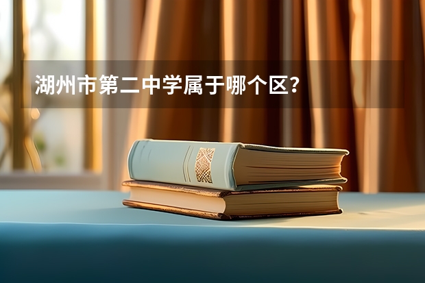 湖州市第二中学属于哪个区？
