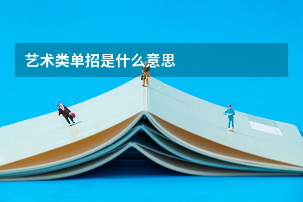艺术类单招是什么意思
