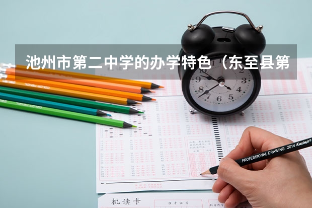 池州市第二中学的办学特色（东至县第二中学高考成绩）