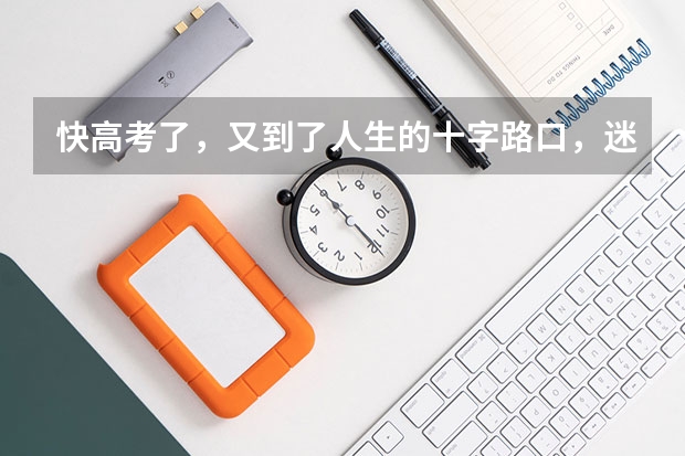 快高考了，又到了人生的十字路口，迷茫啊！！！人的一辈子应该如何规划啊？