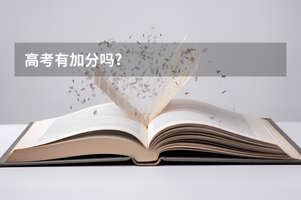 高考有加分吗?