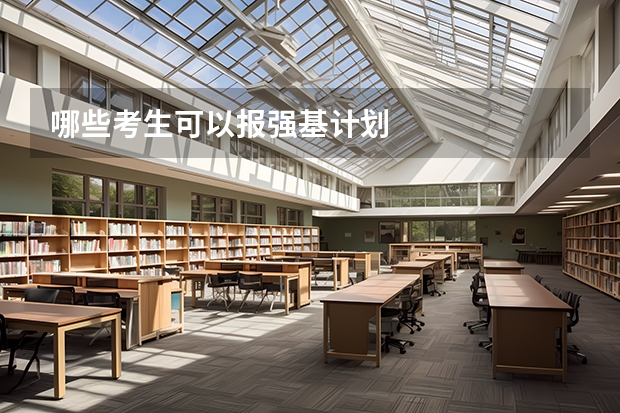 哪些考生可以报强基计划
