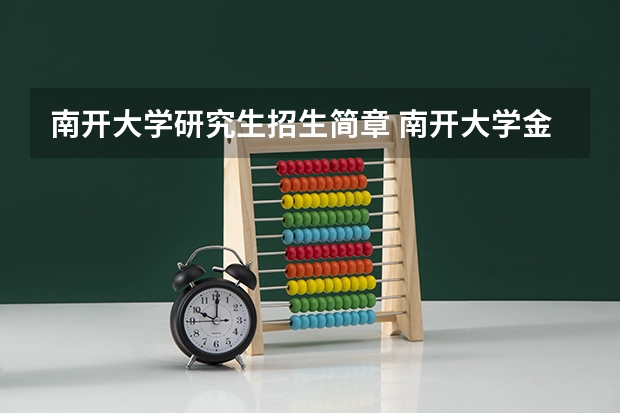南开大学研究生招生简章 南开大学金融专硕考研初试考试科目有那几科呢？专业课考哪个呢？