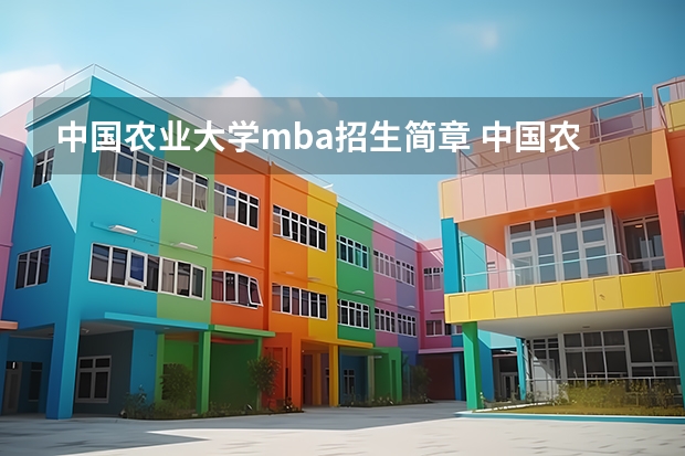 中国农业大学mba招生简章 中国农业大学MBA怎么样