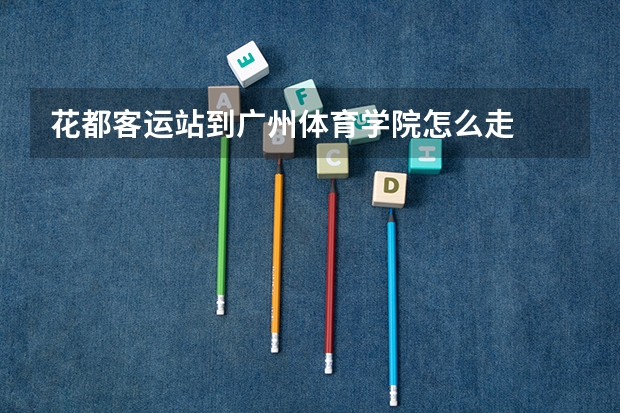 花都客运站到广州体育学院怎么走