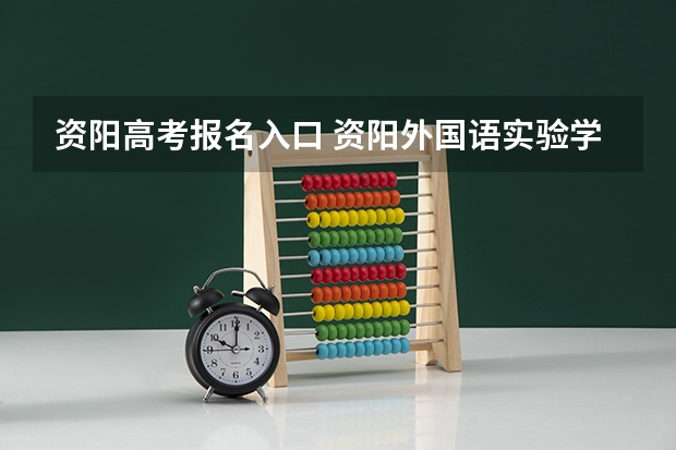 资阳高考报名入口 资阳外国语实验学校高考成绩