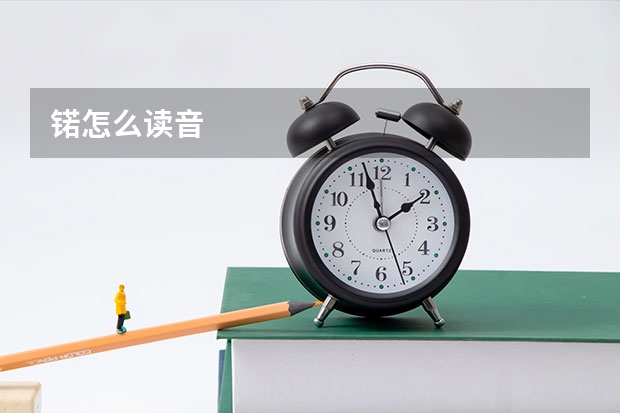 锘怎么读音