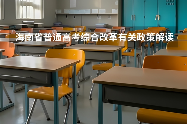 海南省普通高考综合改革有关政策解读（大理农林职业技术学院成人高考报名入口？）