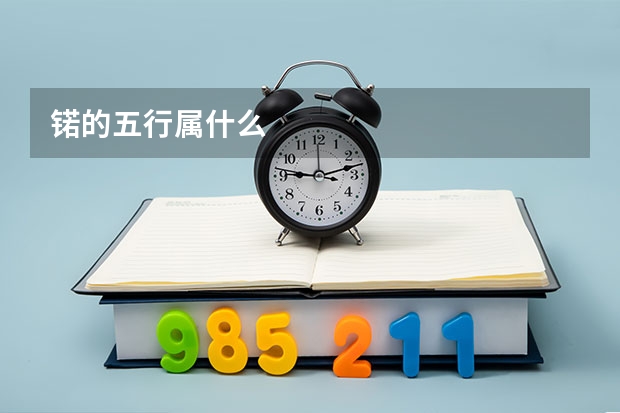 锘的五行属什么