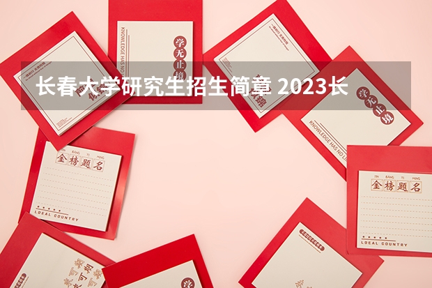 长春大学研究生招生简章 2023长春大学研究生收费标准是多少？学制几年？