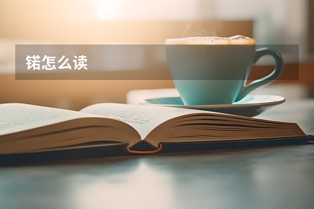 锘怎么读