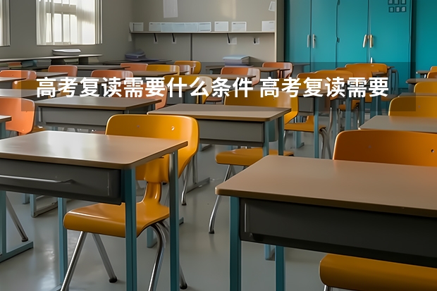 高考复读需要什么条件 高考复读需要哪些条件