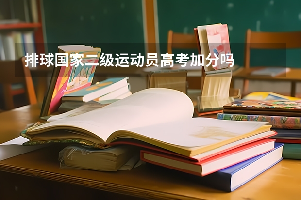 排球国家二级运动员高考加分吗